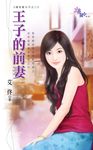 王子的前妻 (電子書) - 圖片 1