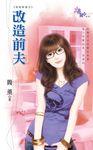 改造前夫 (電子書) - 圖片 1