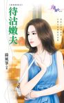 待沽嫩夫 (電子書) - 圖片 1