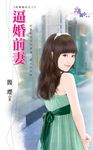 逼婚前妻 (電子書) - 圖片 1
