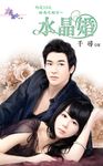 盼再次相守～水晶婚 (電子書) - 圖片 1