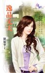 逸品丈夫 (電子書) - 圖片 1