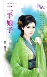 二手娘子 (電子書) - 圖片 1