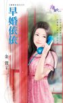 早婚依依 (電子書) - 圖片 1
