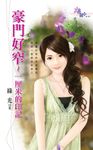 豪門好窄～一厘米的印記 (電子書) - 圖片 1