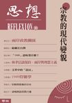 宗教的現代變貌(思想30) (電子書) - 圖片 1