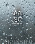 遠在咫尺 (電子書) - 圖片 1