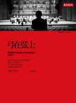 弓在弦上 (電子書) - 圖片 1