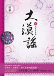 大漠謠(卷一):花落月牙泉 (電子書) - 圖片 1