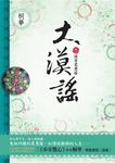 大漠謠(卷二):情寄鴛鴦藤 (電子書) - 圖片 1