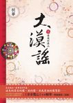 大漠謠（卷三）：情飛祈連山（完結篇） (電子書) - 圖片 1