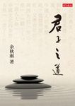 君子之道 (電子書) - 圖片 1