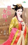 狐仙女婿.上 (電子書) - 圖片 1
