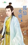 狐仙女婿．下 (電子書) - 圖片 1