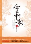 雲中歌(卷三):相劫今生諾 (電子書) - 圖片 1