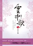 雲中歌(卷四):心繫半生願 (電子書) - 圖片 1