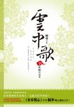 雲中歌（卷五）：恨酬江山月 (電子書) - 圖片 1