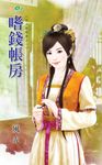 嗜錢帳房 (電子書) - 圖片 1