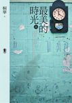 最美的時光（上下卷） (電子書) - 圖片 1