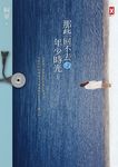 那些回不去的年少時光（上卷） (電子書) - 圖片 1