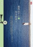 那些回不去的年少時光(中卷) (電子書) - 圖片 1
