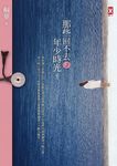 那些回不去的年少時光（下卷） (電子書) - 圖片 1