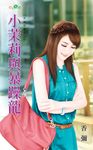 小茉莉與暴躁龍 (電子書) - 圖片 1