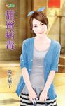 甜蜜病毒 (電子書) - 圖片 1