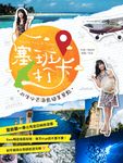 《塞班打卡！此生必去海島絕美景點》──射手座麻辣女教師旅遊攻略 (電子書) - 圖片 1
