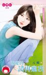 親愛的請再寵我~月老有點忙之十 (電子書) - 圖片 1
