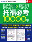 歸納聯想 托福必考10000字 (電子書) - 圖片 1