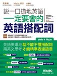 說一口道地英語 一定要會的英語搭配詞 (電子書) - 圖片 1