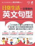 日常生活一定要會的英文句型 (電子書) - 圖片 1