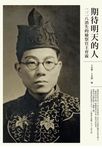 期待明天的人:二二八消失的檢察官王育霖 (電子書) - 圖片 1