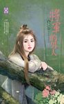 將軍的男人~上床吧!我的勇士之六 (電子書) - 圖片 1