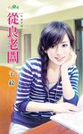 從良老闆 (電子書) - 圖片 1
