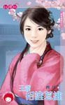王爺招誰惹誰~奉旨成妃之二 (電子書) - 圖片 1