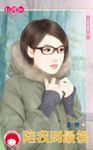 陪我到最後~四季情歌之四 (電子書) - 圖片 1