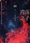 遺落之子:﹝輯一﹞荒蕪烈焰 (電子書) - 圖片 1