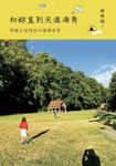 和妳直到天涯海角:帶著女兒用旅行張望世界 (電子書) - 圖片 1