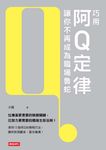 巧用阿Q定律讓你不再成為職場魯蛇 (電子書) - 圖片 1
