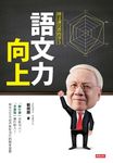 語文力向上：國文課沒教的事3 (電子書) - 圖片 1