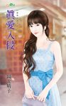 真愛入侵 (電子書) - 圖片 1