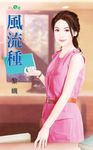 風流種 (電子書) - 圖片 1