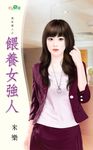 餵養女強人 (電子書) - 圖片 1