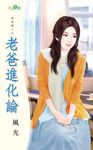 老爸進化論 (電子書) - 圖片 1