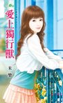 愛上獨行獸 (電子書) - 圖片 1