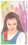 親親偷走我的心 (電子書) - 圖片 1