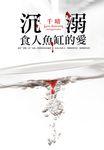 沉溺食人魚缸的愛 (電子書) - 圖片 1