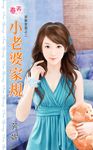 小老婆家規 (電子書) - 圖片 1
